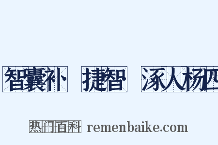 智囊补·捷智·涿人杨四是什么意思的图片